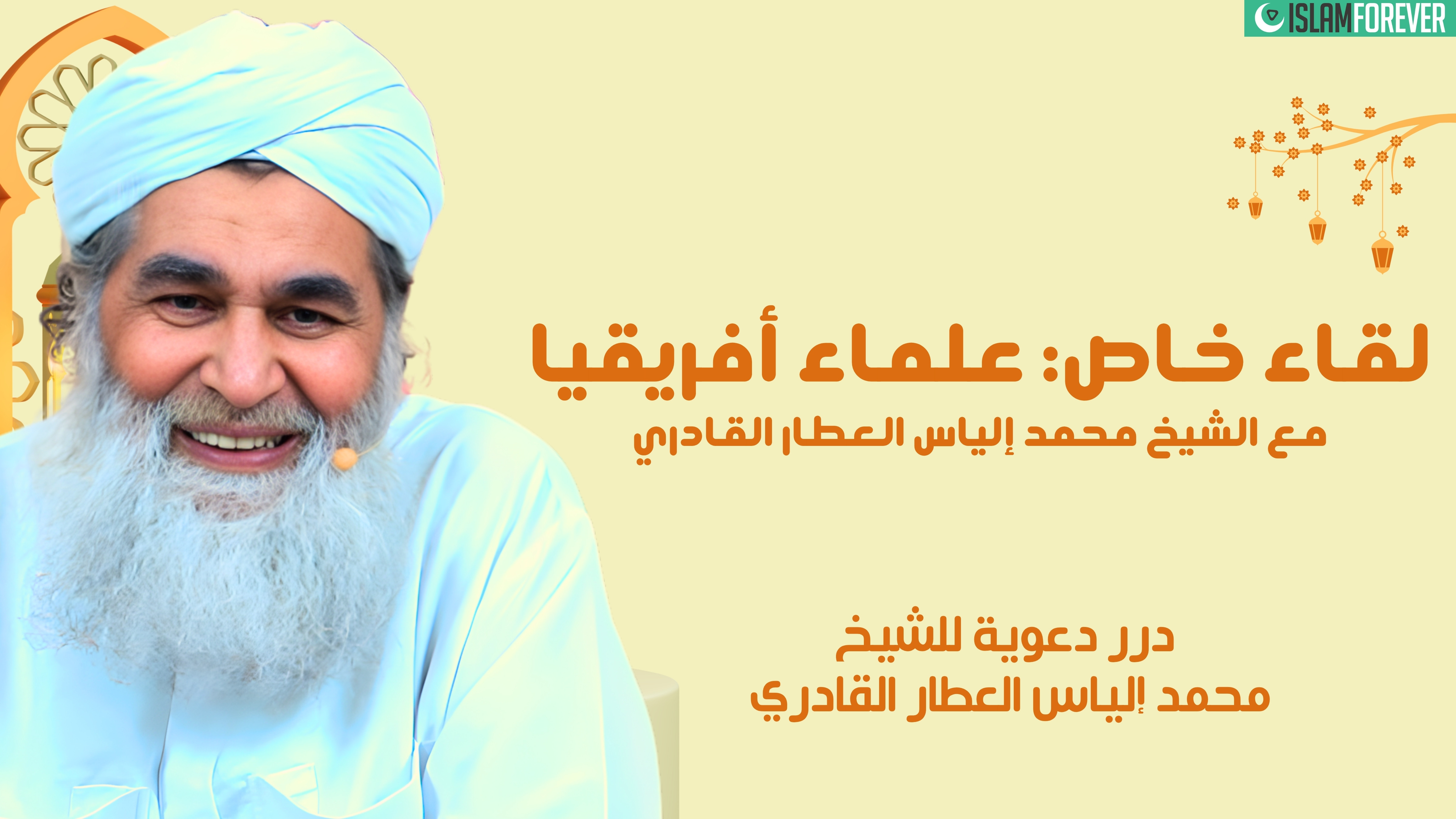 لقاء خاص: علماء أفريقيا مع الشيخ محمد إلياس العطار القادري | درر دعوية للشيخ محمد إلياس العطار القادري
